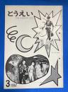とうえい　No.109　昭和42年3月号　社内報とうえい　<第1回社員研修講座終了/大川専務に聞くアメリカの業界事情、ほか>