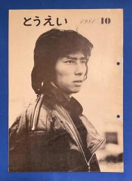 とうえい　No.255　昭和56年10月号　社内報とうえい　<東映グループの動き/東映映画30年を語る、ほか>