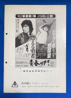 とうえい　No.255　昭和56年10月号　社内報とうえい　<東映グループの動き/東映映画30年を語る、ほか>