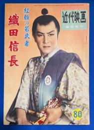 紅顔の若武者 織田信長　<近代映画臨時増刊 >