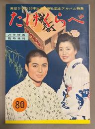 たけくらべ　<近代映画臨時増刊 >