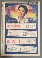 たけくらべ　<近代映画臨時増刊 >