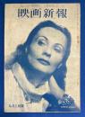 映画新報　昭和25年9月上旬号　〈戦争映画の問題/美しいファンタシイ「白雪姫」をみて/「自転車泥棒」の人間、ほか〉