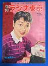 旬刊　ラジオ東京　昭和31年4月1日号　<スポーツ放送は楽し/制服のスター/醜聞と訴訟の好きな女優/体当たりする若尾文子>