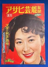 週刊アサヒ芸能新聞　昭和28年1月3週号　<スター秘話読本500号記念特集>