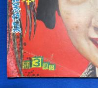 週刊アサヒ芸能新聞　昭和28年1月3週号　<スター秘話読本500号記念特集>
