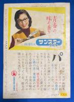 週刊アサヒ芸能新聞　昭和28年1月3週号　<スター秘話読本500号記念特集>
