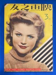 映画之友　昭和11年3月号　第14巻第3號　<チャップリンの新作/「白き処女地」合評・「人生劇場」合評/デイトリッヒ・ウエストお仲直り風景>