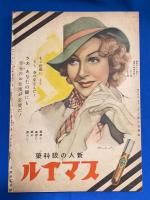 映画之友　昭和11年3月号　第14巻第3號　<チャップリンの新作/「白き処女地」合評・「人生劇場」合評/デイトリッヒ・ウエストお仲直り風景>