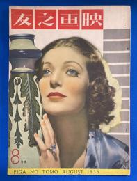 映画之友　昭和11年8月号　第14巻第9號　<36年度上半期優秀映画選出/真夏の幻覚四重奏/「最期の戦闘機」合評、ほか>