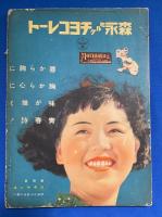 映画之友　昭和12年6月特大号　第14巻第3號　<最近映画感想/失はれた仏蘭西映画/ロバート・テイラー出立記、ほか>