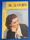 映画之友　昭和10年初夏臨時増刊　第13巻第7號　<スザンナ（創作）北村小松/レヴュー・スター礼賛/我が未完の記（マルタ・エッゲルト）、ほか>