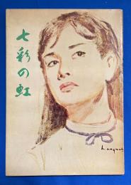 七彩の虹　美空ひばり芸能生活10周年