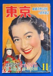 東京　昭和26年11月号　映画・歌劇・読物の娯楽雑誌　<花形スタア ホームアルバム/歌の明星 夢の花籠、ほか>
