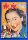 東京　昭和26年11月号　映画・歌劇・読物の娯楽雑誌　<花形スタア ホームアルバム/歌の明星 夢の花籠、ほか>