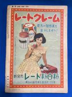 東京　昭和26年11月号　映画・歌劇・読物の娯楽雑誌　<花形スタア ホームアルバム/歌の明星 夢の花籠、ほか>