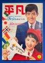 平凡　昭和39年11月号