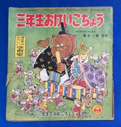 三年生おけいこちょう　<小学三年生 昭和30年3月号付録（9巻12号）附録>