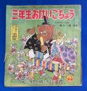 三年生おけいこちょう　<小学三年生 昭和30年3月号付録（9巻12号）附録>