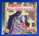まんじゅひめものがたり　<よいこのとも　昭和25年2月号付録　（25巻11号）>