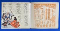 まんじゅひめものがたり　<よいこのとも　昭和25年2月号付録　（25巻11号）>