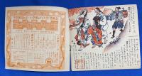 まんじゅひめものがたり　<よいこのとも　昭和25年2月号付録　（25巻11号）>