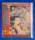 笛吹童子　「おもしろブック」昭和30年7月号付録（9巻8号）