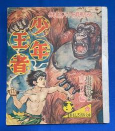 少年王者　赤ゴリラ編　「おもしろブック」昭和32年6月号付録（9巻7号）




 、 、昭和32年6月