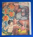 少年王者　赤ゴリラ編　「おもしろブック」昭和32年6月号付録（9巻7号）




 、 、昭和32年6月