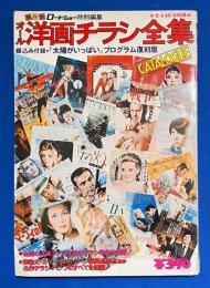 オール洋画チラシ全集 ロードショー特別編集



、