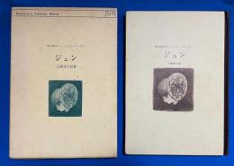 章太郎のファンタジーワールド　ジュン