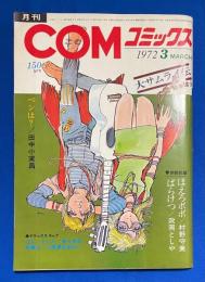 月刊COMコミックス　1972年3月号


