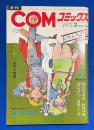 月刊COMコミックス　1972年3月号


