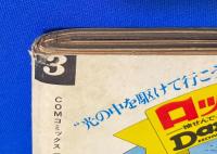 月刊COMコミックス　1972年3月号



