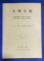 生理生態　第17巻　第1・2合併号　森圭一・森下正明　両教授退職記念号