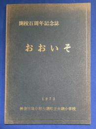 「おおいそ」　神奈川県中郡大磯町立大磯少学校　開校百周年記念誌　