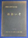 「おおいそ」　神奈川県中郡大磯町立大磯少学校　開校百周年記念誌　