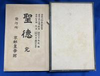 聖徳　完