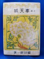 小説　奉天城　満州建国記（1）