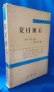 夏目漱石（近代文学注釈大系）