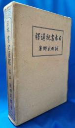 日本書記通釋　第三