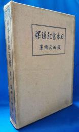 日本書記通釋　第二