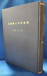 自動車とその世界 No.1～8の合本