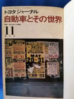 自動車とその世界 No.1～8の合本