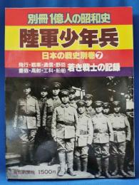 別冊1億人の昭和史　陸軍少年兵　＜日本の戦史別巻7＞