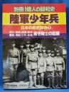 別冊1億人の昭和史　陸軍少年兵　＜日本の戦史別巻7＞