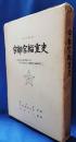 伝承資料　宇都宮輜重史　<創設以来大東亜戦争に至る輝く宇都宮兵団・同輜重隊の活躍記録>