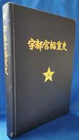 伝承資料　宇都宮輜重史　<創設以来大東亜戦争に至る輝く宇都宮兵団・同輜重隊の活躍記録>
