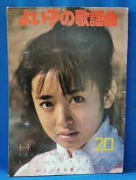よい子の歌謡曲　No.20　第7巻第1号　通巻20号　昭和60年3月号　表紙：若林志穂　特集：輝け！よい子大賞in1984！！