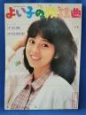 よい子の歌謡曲　第8巻第5号　通巻29号　昭和61年10月号　表紙：西村知美　特集：西村知美